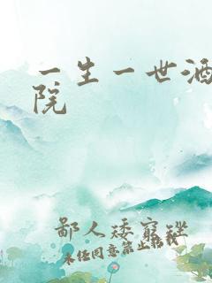 一生一世酒色影院