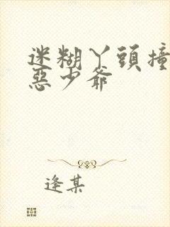 迷糊丫头撞上邪恶少爷