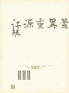 江源灵异签到系统