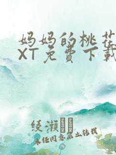 妈妈的桃花源TXT免费下载