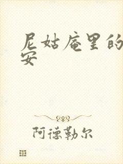 尼姑庵里的男保安