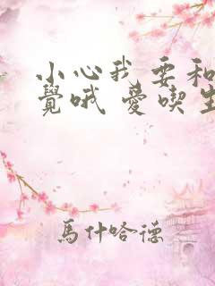 小心我要和你睡觉哦 爱吃生菜