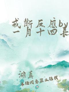 戒断反应by十一月十四长佩