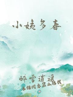 小姨多春