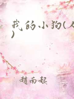 我的小狗(人外)