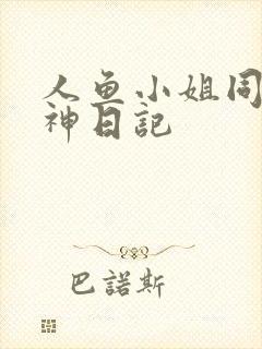 人鱼小姐同人大神日记