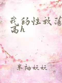 我的性放荡日记高h