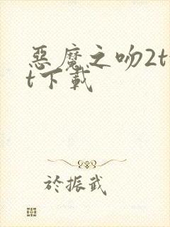 恶魔之吻2txt下载