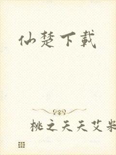 仙楚下载
