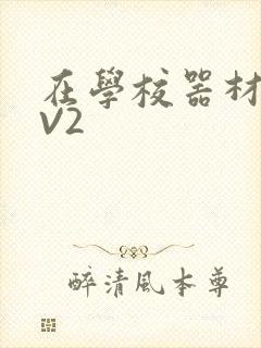 在学校器材室1V2