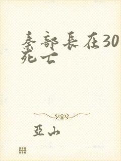 秦部长在301死亡
