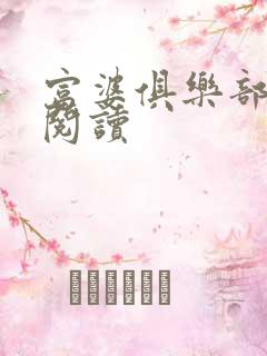 富婆俱乐部免费阅读