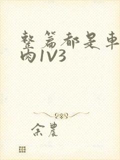 整篇都是车的多肉1V3