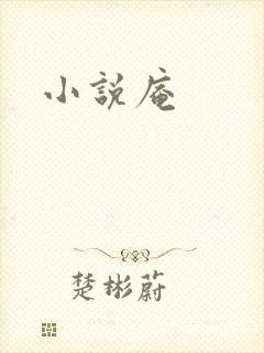 小说庵