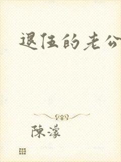 退伍的老公小说