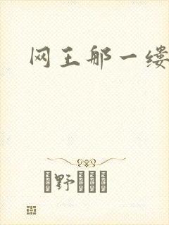 网王那一缕清音