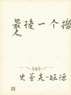 最后一个捞偏传人