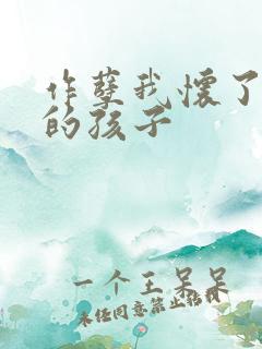 作孽我怀了儿子的孩子