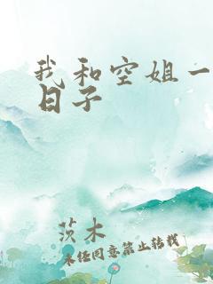 我和空姐一起的日子