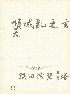 倾城乱之玄唐堕天