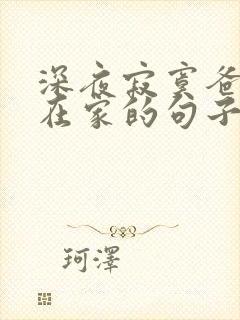 深夜寂寞爸妈不在家的句子