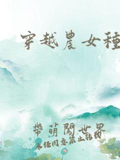 穿越农女种田记