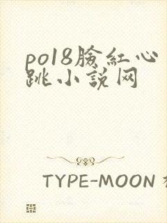 po18脸红心跳小说网