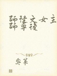 师徒文女主认错师尊后