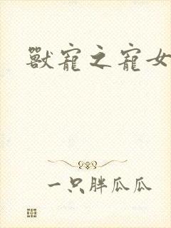 兽宠之宠女为妃