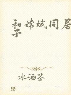 和嫦娥同居的日子