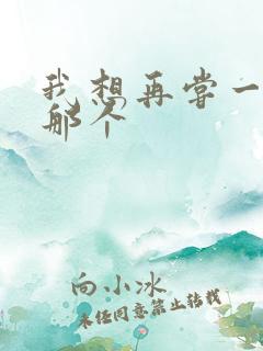 我想再尝一下你那个