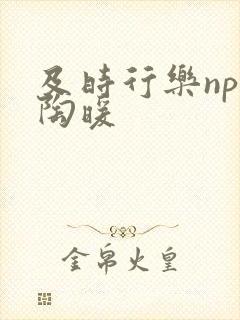 及时行乐nph陶暖