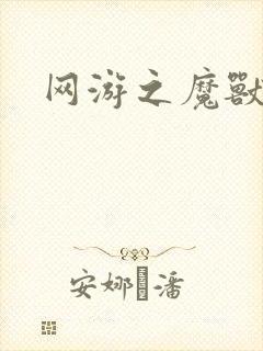 网游之魔兽最强