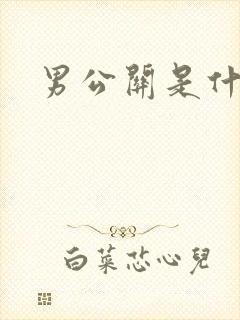 男公关是什么