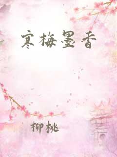 寒梅墨香