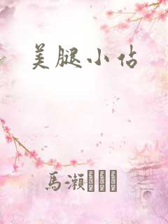 美腿小站