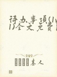 待办事项(1v1)全文免费阅读