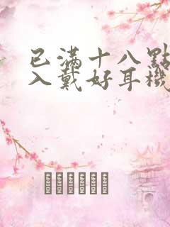 已满十八点此进入戴好耳机