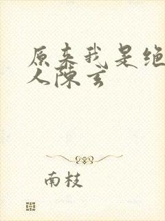 原来我是绝世高人陈玄