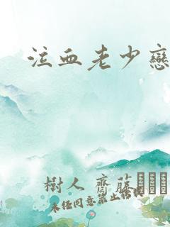 泣血老少恋