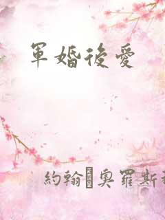 军婚后爱