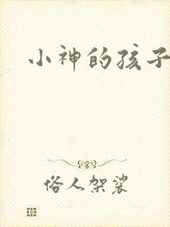 小神的孩子们