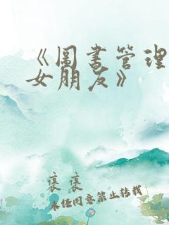 《图书管理员的女朋友》