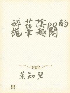 醉花阴po酌青栀笔趣阁