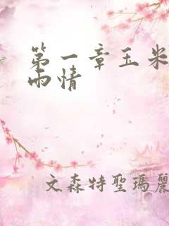 第一章玉米试云雨情