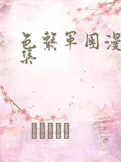 色系军团漫画全集