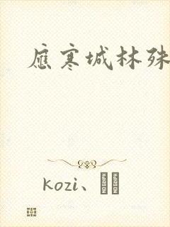 应寒城林殊小说