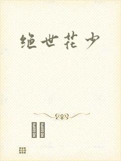绝世花少