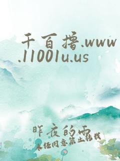 千百撸.www.11001u.us