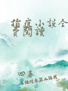 指痕小说全文免费阅读